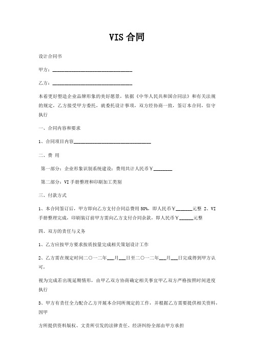 VIS合同