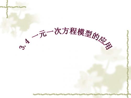 湘教版七年级数学上册《3章 一元一次方程  3.4  3.4一元一次方程模型的应用(1)》优课教学设计_20