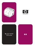 hp color LaserJet 2550 系列打印机 说明书