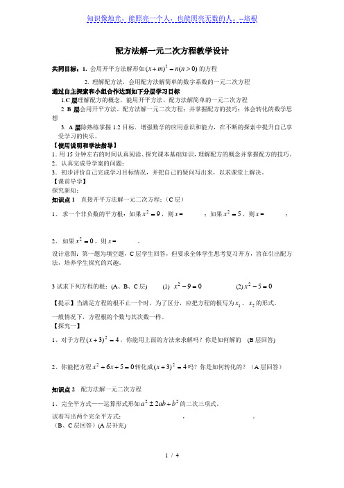 北师大版九年级上册数学教案：2.2用配方法求解一元二次方程