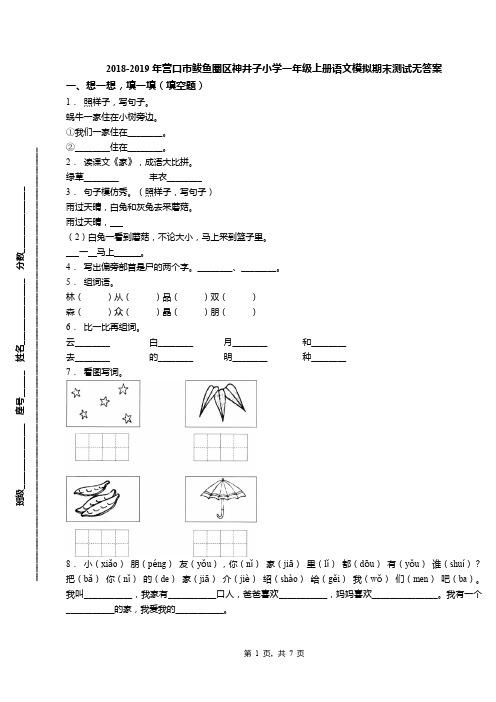 2018-2019年营口市鲅鱼圈区神井子小学一年级上册语文模拟期末测试无答案