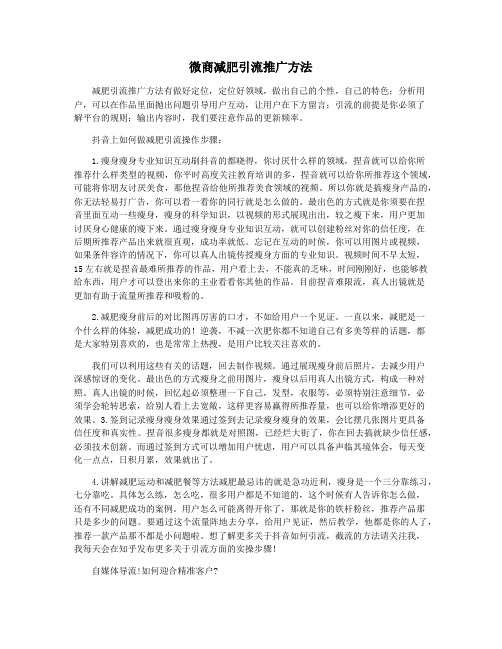 微商减肥引流推广方法