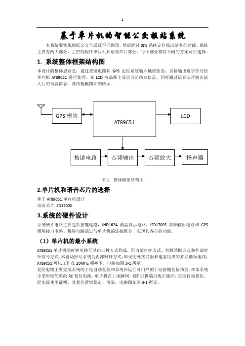 基于单片机的智能公交报站系统