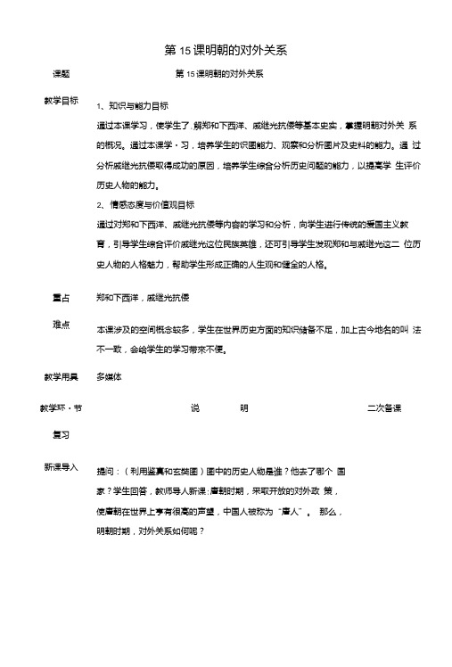 七年级历史下册第三单元明清时期：统一多民族国家的巩固与发展第15课明朝的对外关系教案..doc
