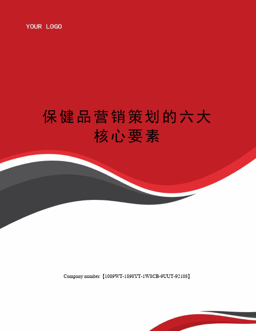 保健品营销策划的六大核心要素