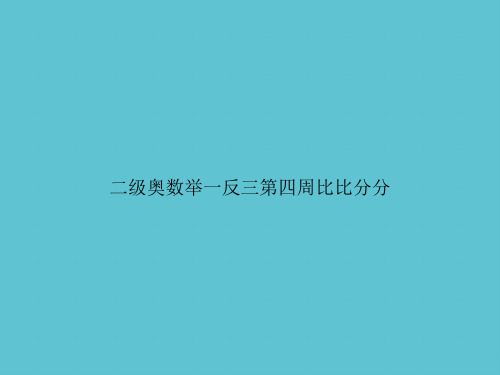 【实用】二级奥数举一反三第四周比比分分ppt资料
