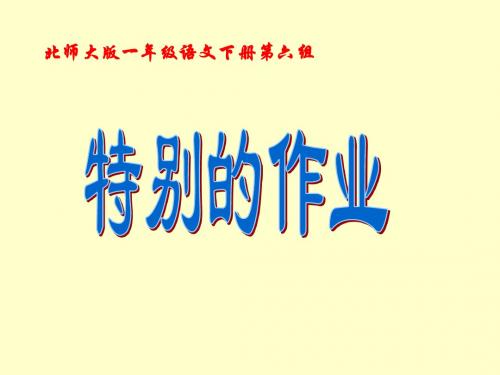 北师大版小学语文一年级下册《特别的作业》课件