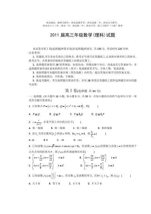 陕西省西安市八校2011届高三联考理科数学试题(Word版)