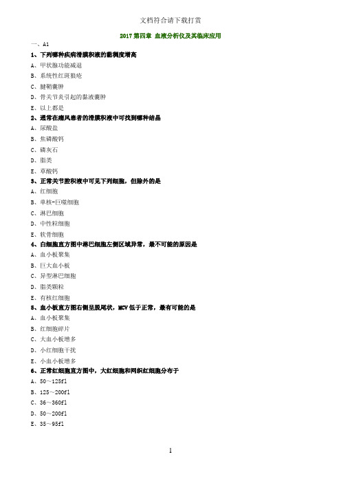 初级检验技师考试2017年《临床检验基础》练习第四章血液分析仪及其临床应用【精品】