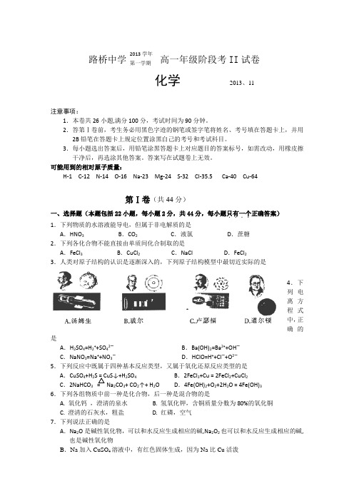 浙江省台州市路桥中学2013-2014学年高一上学期期中考试化学试题Word版含答案
