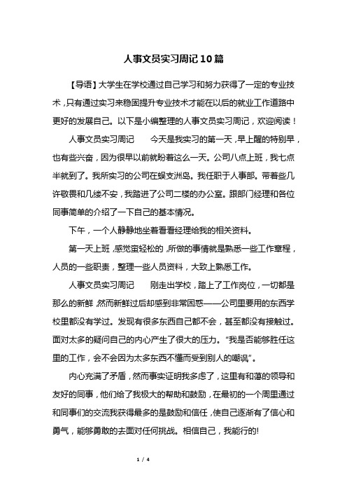 人事文员实习周记10篇