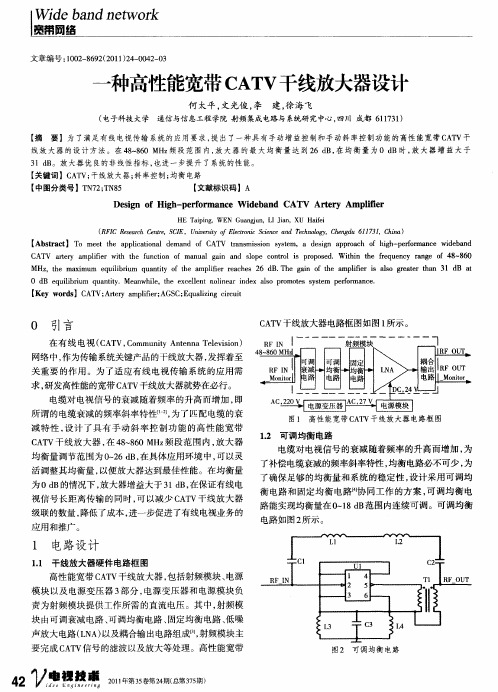 一种高性能宽带CATV干线放大器设计