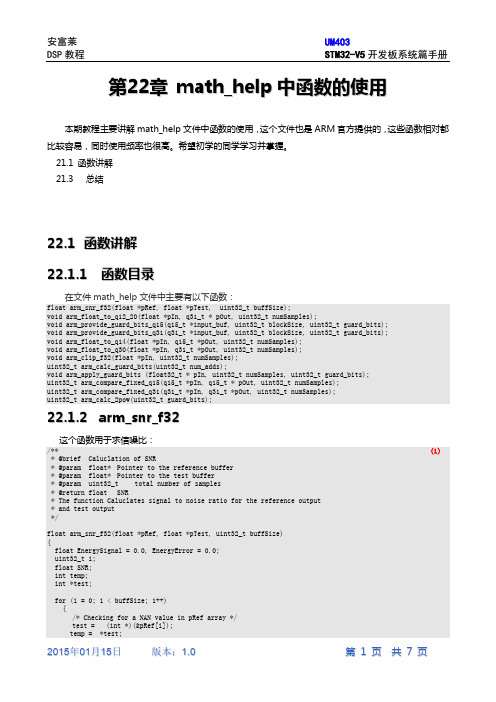 第22章ARM官方DSP库的math_help中函数的使用
