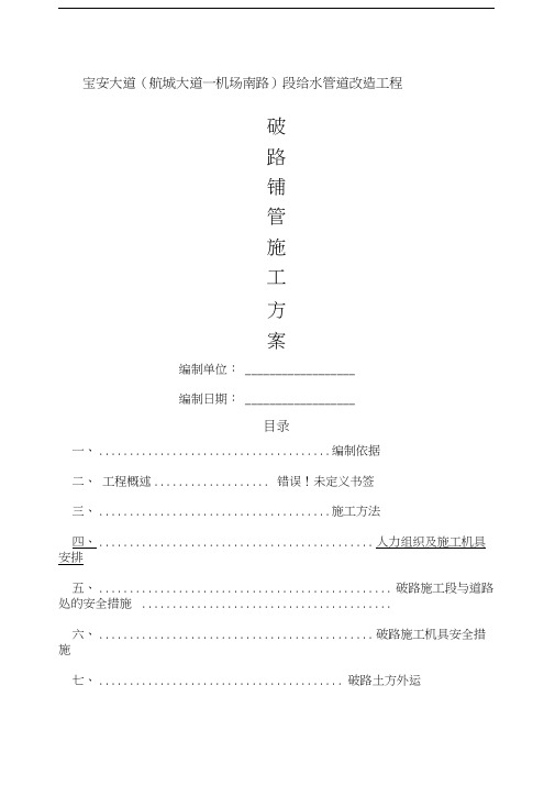 给水管道改造工程破路施工方案