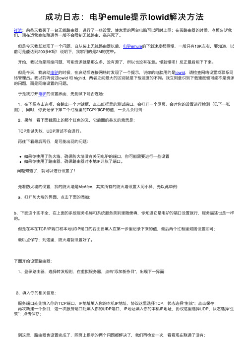 成功日志：电驴emule提示lowid解决方法