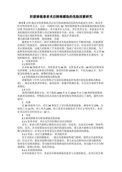 肝脏移植患者术后肺部感染的危险因素研究