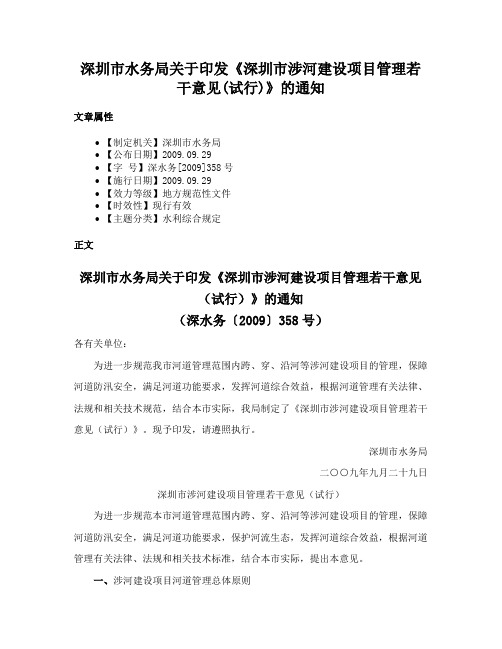 深圳市水务局关于印发《深圳市涉河建设项目管理若干意见(试行)》的通知