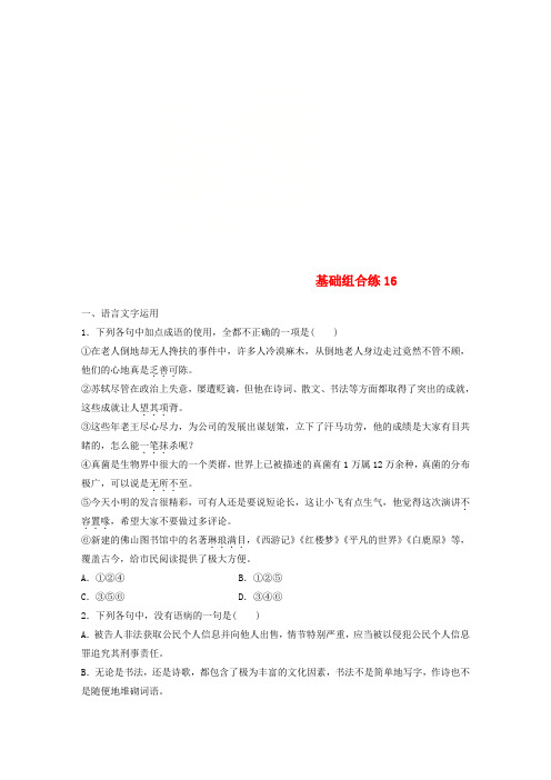 (全国版)2019版高考语文一轮复习 精选提分专练 第二轮 基础组合练16