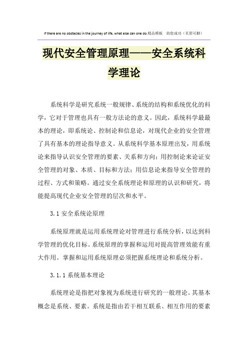 现代安全管理原理——安全系统科学理论