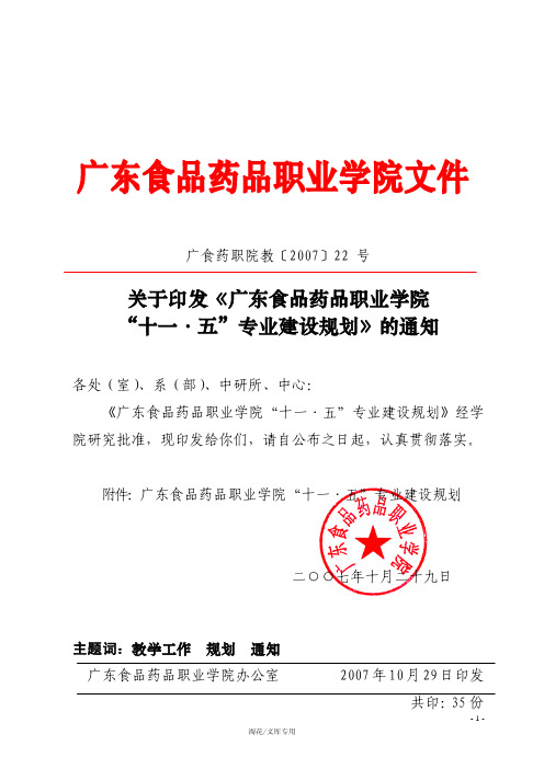关于印发《教材广东食品药品职业学院 “十一·五”专业建设规划》的通知