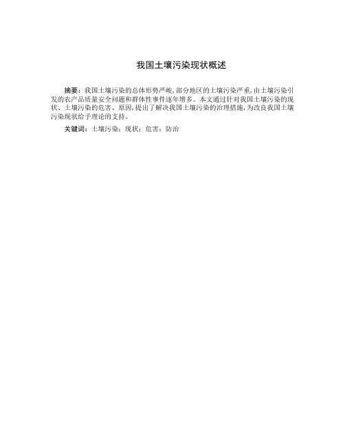 我国土壤污染现状概述