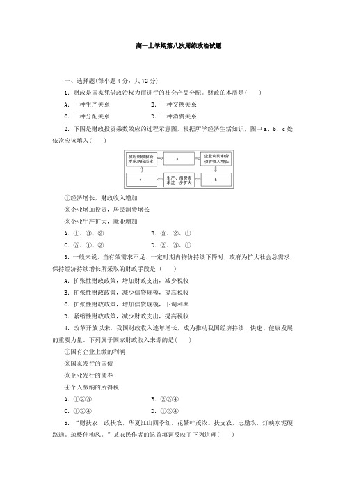 河北省保定市高阳中学2013-2014学年高一上学期第八次周练政治试题 Word版含答案