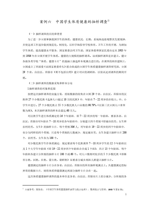 案例六中国学生体质健康的抽样调查