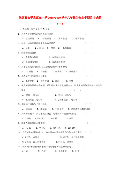 陕西省富平县蓝光中学2018_2019学年八年级生物上学期月考试题一无答案