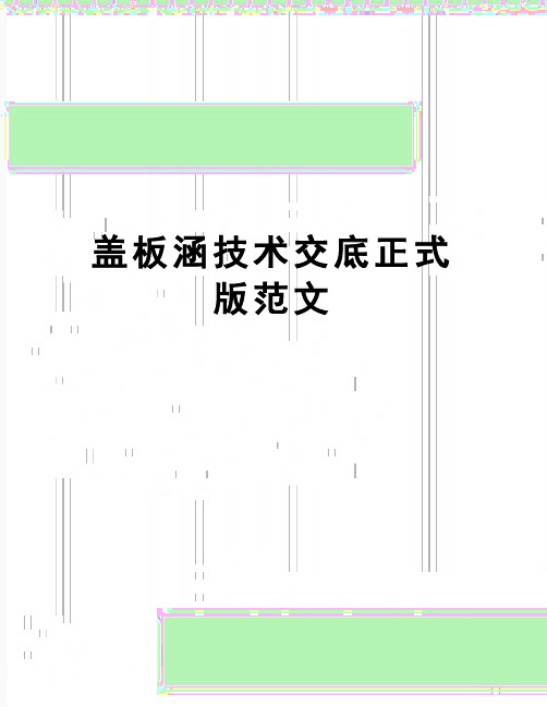 【精品】盖板涵技术交底正式版范文