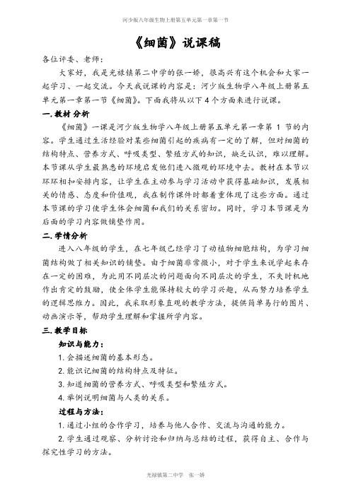 细菌说课稿真