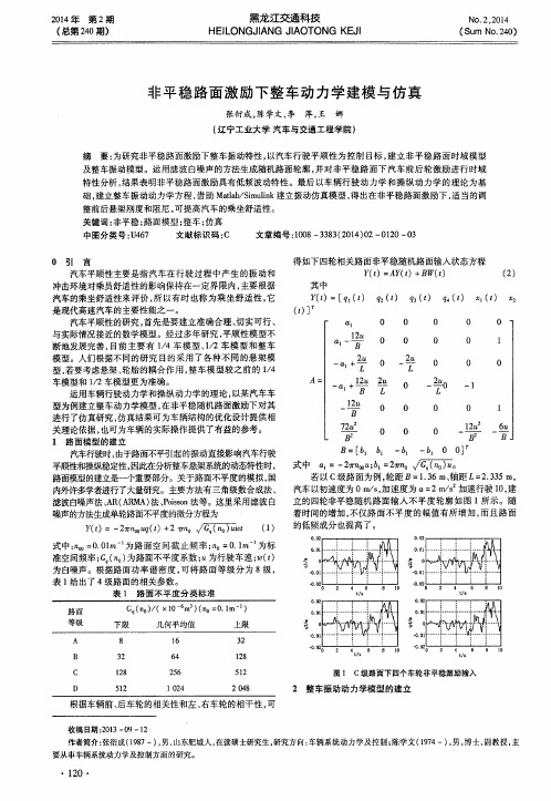 非平稳路面激励下整车动力学建模与仿真