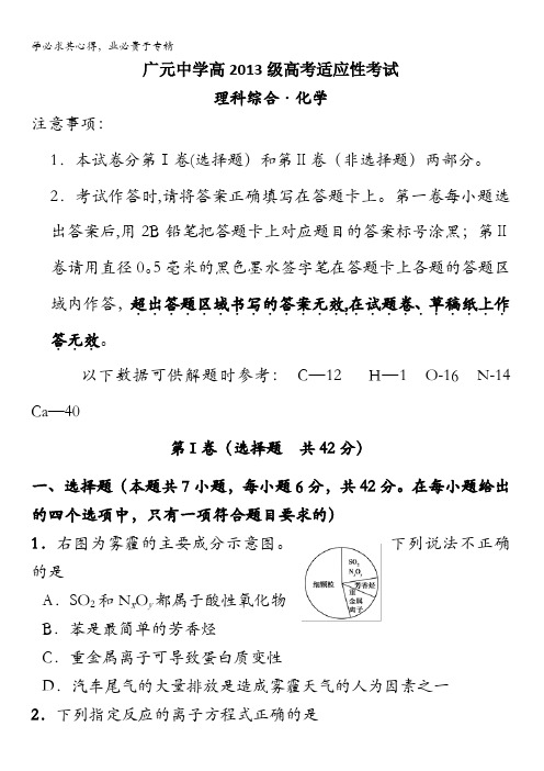 四川省广元市广元中学2016届高三下学期高考适应性考试理科综合-化学试题 含答案