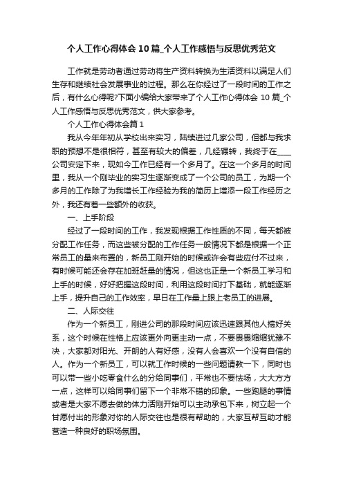 个人工作心得体会10篇_个人工作感悟与反思优秀范文