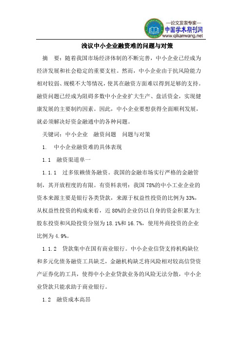 浅议中小企业融资难的问题与对策
