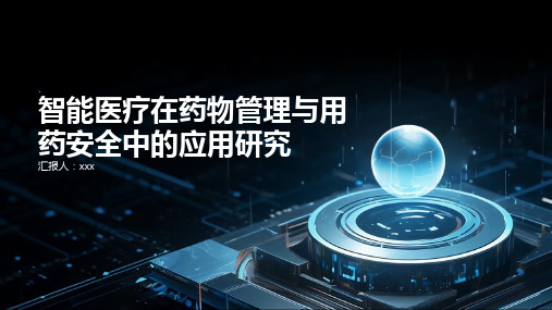 智能医疗在药物管理与用药安全中的应用研究