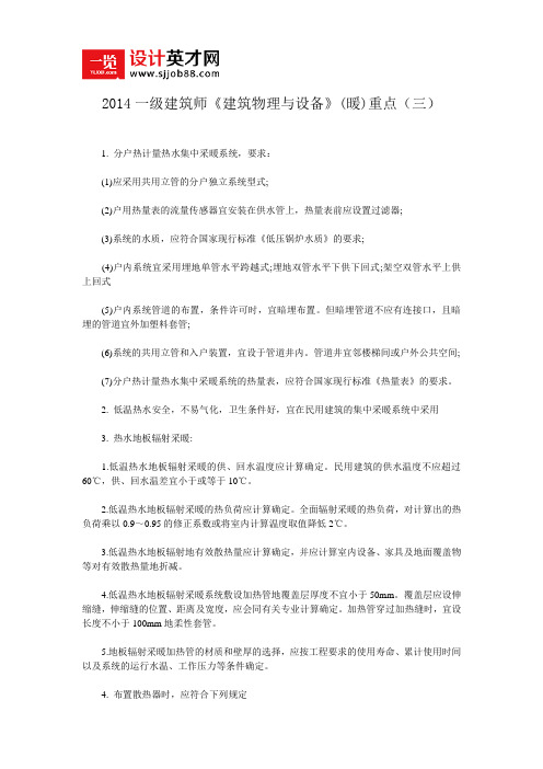 2014一级建筑师《建筑物理与设备》(暖)重点(三)