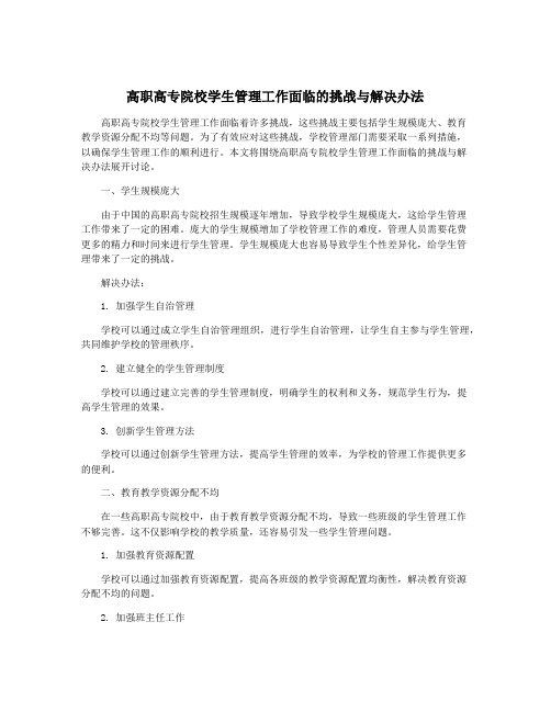 高职高专院校学生管理工作面临的挑战与解决办法