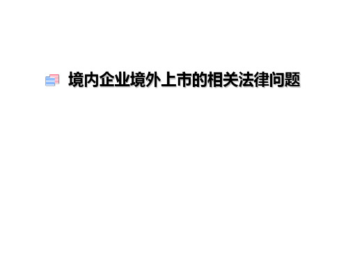境内企业境外上市相关法律问题