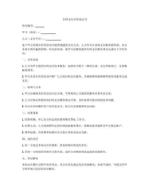 扫码支付合作协议书