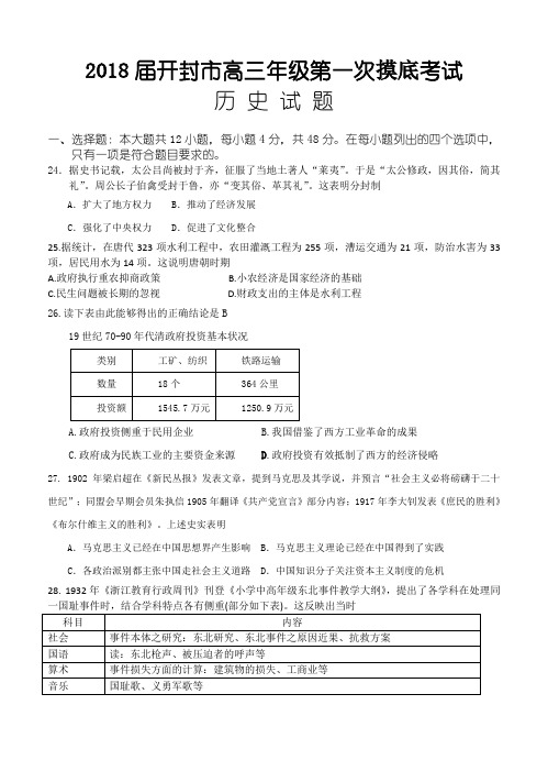 河南省开封市2018届高三上学期第一次模拟考试(12月)历史试卷(含答案)