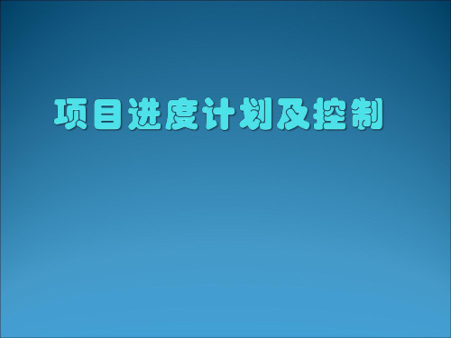 项目进度计划与控制PPT课件