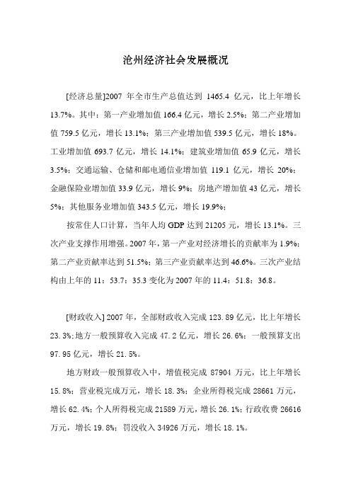 沧州经济社会发展概况