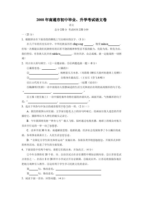 08年南通市初中毕业、升学考试语文卷.doc