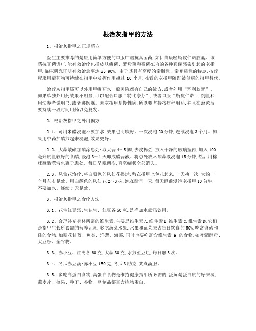 根治灰指甲的方法