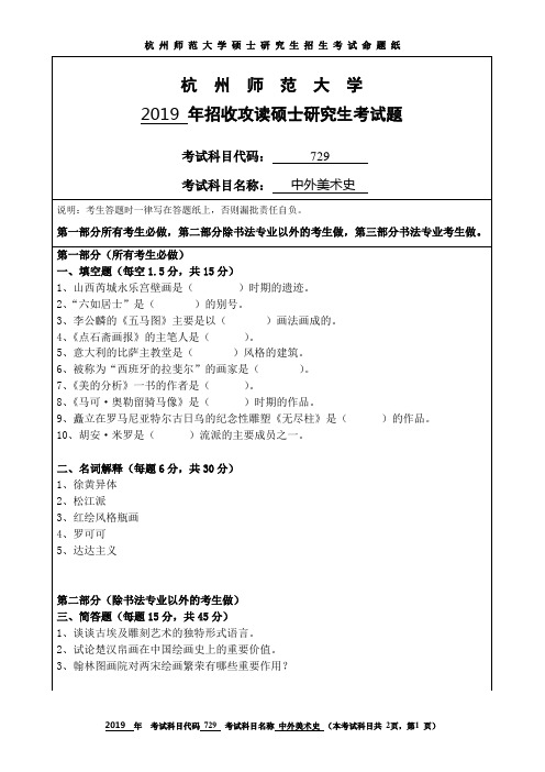 杭州师范大学2019考研试题729中外美术史
