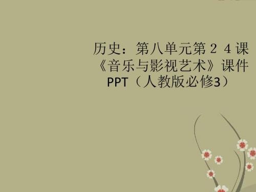 高中历史 第八单元第24课《音乐与影视艺术》课件 新人教版必修3