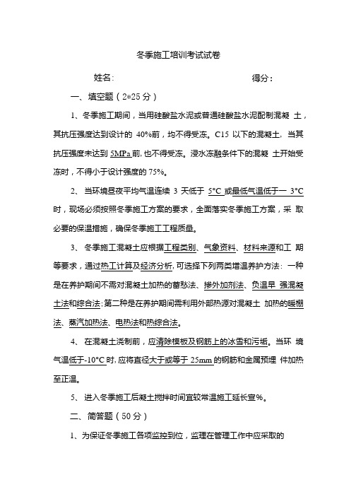 冬季施工培训考试试卷(答案).doc