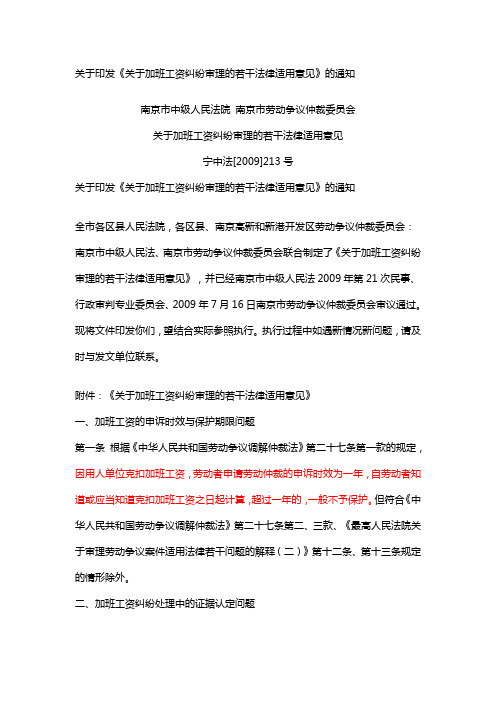 关于加班工资纠纷审理的若干法律适用意见宁中法【2009】213号