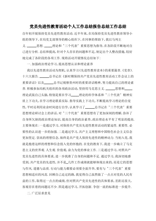 党员先进性教育活动个人工作总结范文