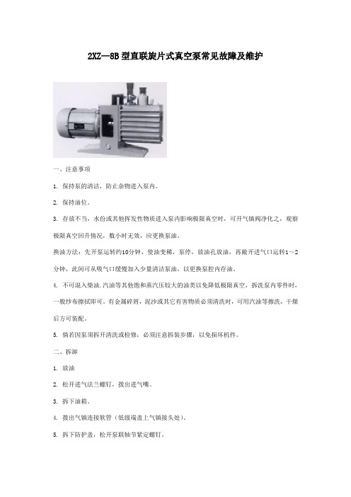 2XZ—8B型直联旋片式真空泵常见故障及维护
